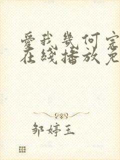 爱我几何完整版在线播放免费观看