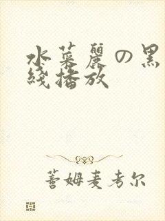 水菜丽の黑人在线播放