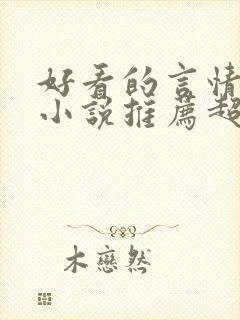 好看的言情重生小说推荐超经典