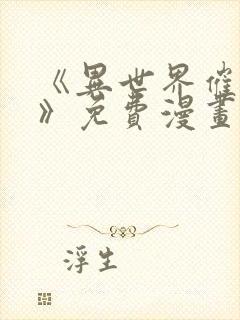 《异世界催眠王》免费漫画下拉式