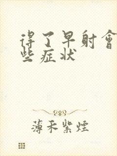 得了早射会有哪些症状