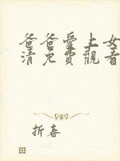 爸爸爱上女儿高清免费观看