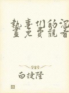 执事们的沉默漫画免费观看下拉式