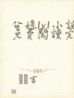 公媳1v1小说免费阅读完结