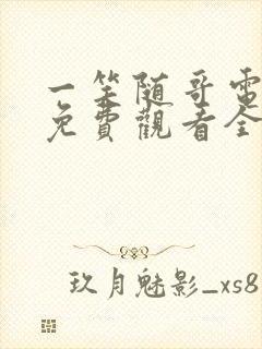 一笑随哥电视剧免费观看全集在线播放