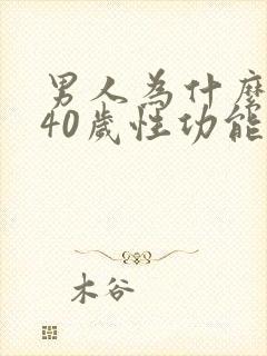 男人为什么到了40岁性功能下降