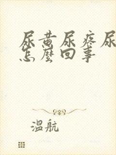 尿黄尿疼尿频是怎么回事