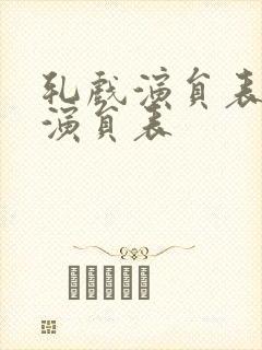 轧戏演员表全部演员表