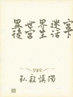 异世界迷宫里的后宫生活下载