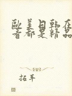 欧美日韩在线观看都是精品