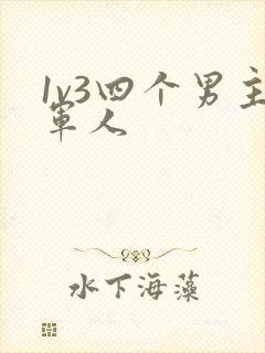 1v3四个男主军人