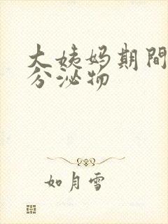 大姨妈期间黑色分泌物