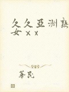 久久亚洲熟妇熟女ⅹx