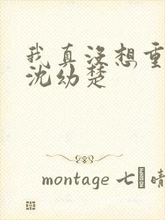 我真没想重生啊沈幼楚