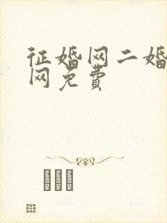 征婚网二婚正规网免费