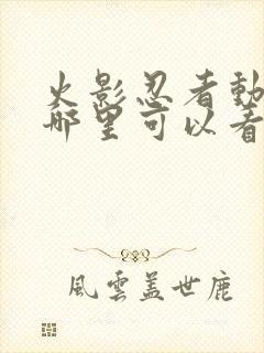 火影忍者动漫在哪里可以看封面