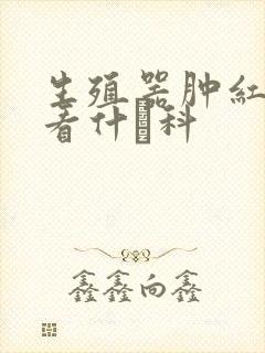 生殖器肿红发痒看什麼科