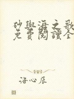 砂与海之歌漫画免费阅读全集下拉式