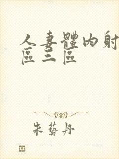 人妻体内射精一区三区