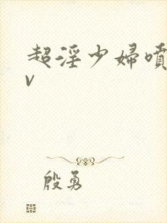 超淫少妇喷水av封面