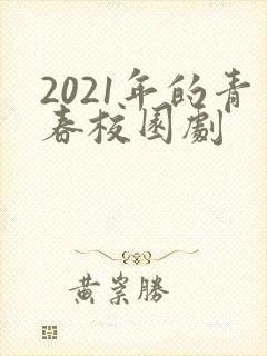 2021年的青春校园剧