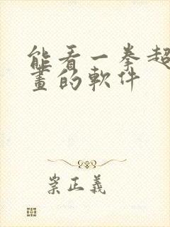 能看一拳超人漫画的软件封面