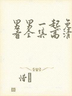 男男一起免费观看全集高清完整版电视剧