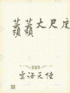 芸芸大尺度床戏视频