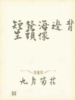 短发海边背影女生头像