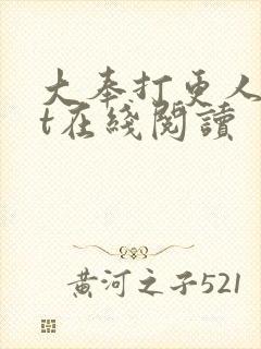 大奉打更人txt在线阅读封面