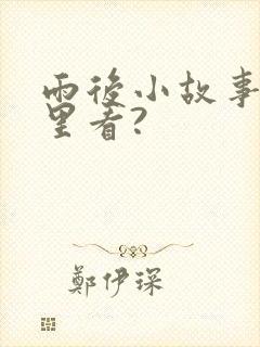雨后小故事在哪里看?