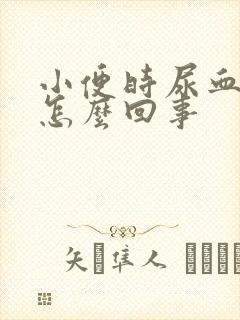 小便时尿血尿痛怎么回事