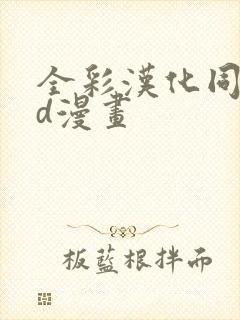 全彩汉化同人3d漫画