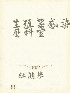 生殖器感染挂什么科室