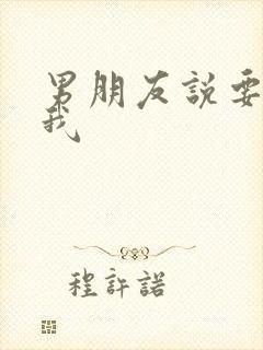 男朋友说要操死我