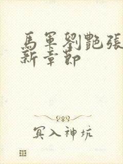 马军刘艳张丽最新章节