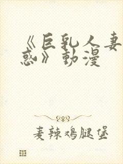 《巨乳人妻の诱惑》动漫