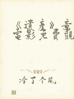 《遗产》意大利电影免费观看