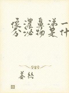 像浓鼻涕一样的分泌物是什么