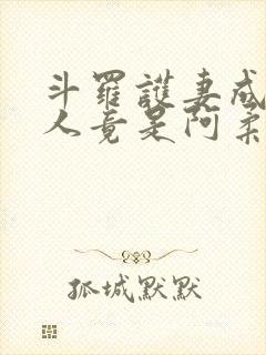 斗罗护妻成神夫人竟是阿柔黑道小说