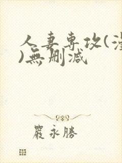 人妻专攻(漫画)无删减封面