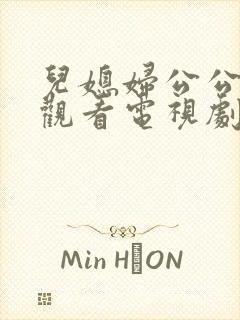 儿媳妇公公免费观看电视剧日剧