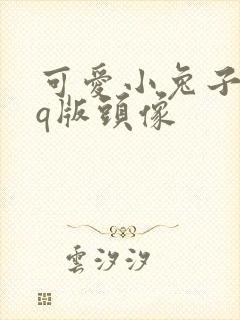 可爱小兔子呆萌q版头像