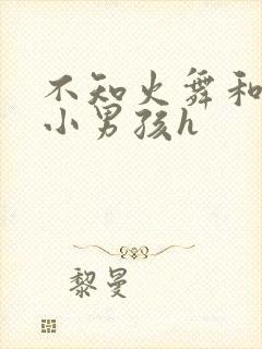 不知火舞和三个小男孩h