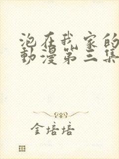 泡在我家的辣妹动漫第三集在线看