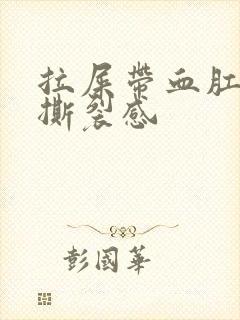 拉屎带血肛门有撕裂感