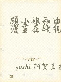 顾小姐和曲小姐漫画在线观看免费