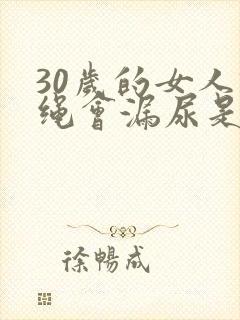 30岁的女人跳绳会漏尿是什么原因?