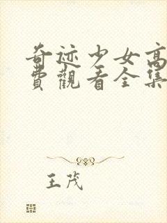 奇迹少女高清免费观看全集