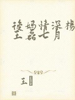 后妈情深杨晓芬王磊七月